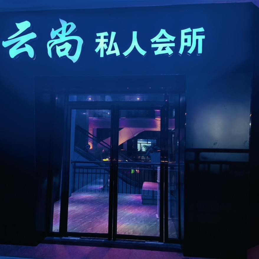 来宾云尚ktv派对