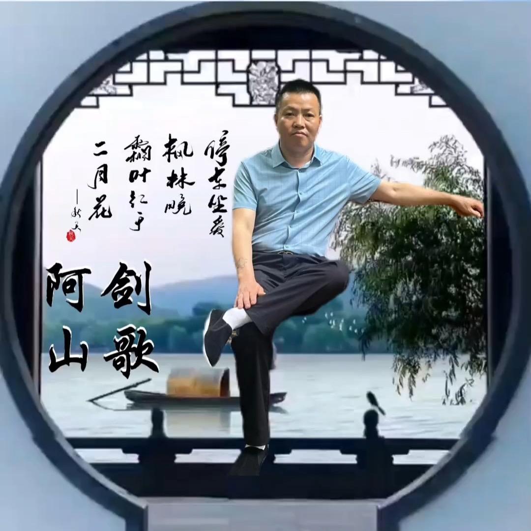 阿剑！《山歌🔥🔥🔥流行歌》