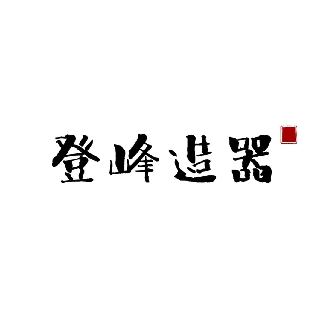 登峰造器