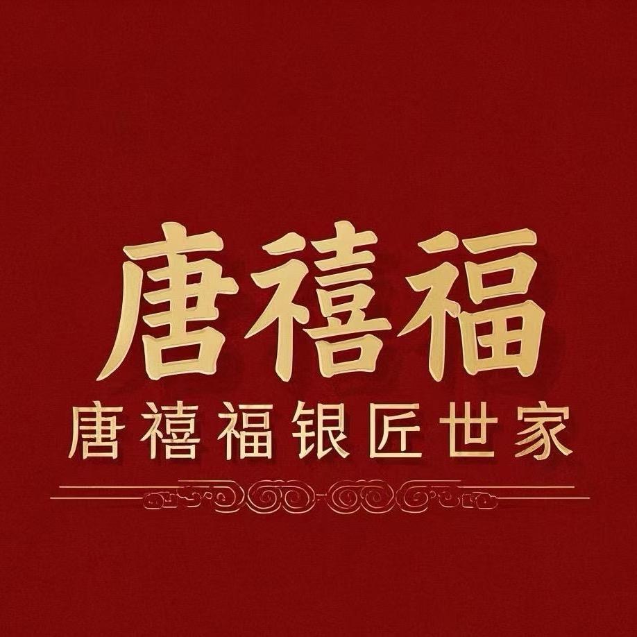 唐禧福银匠世家黄金珠宝（地下好运来超市）