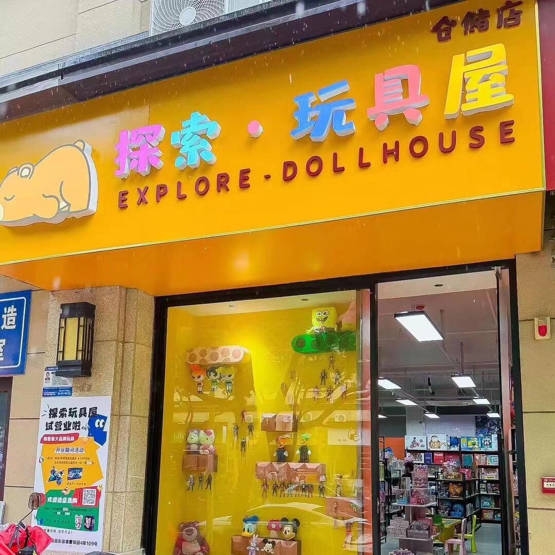 探索玩具屋