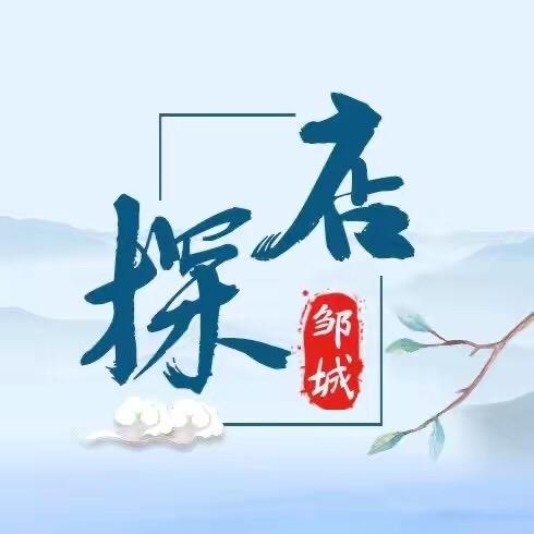 探店邹城