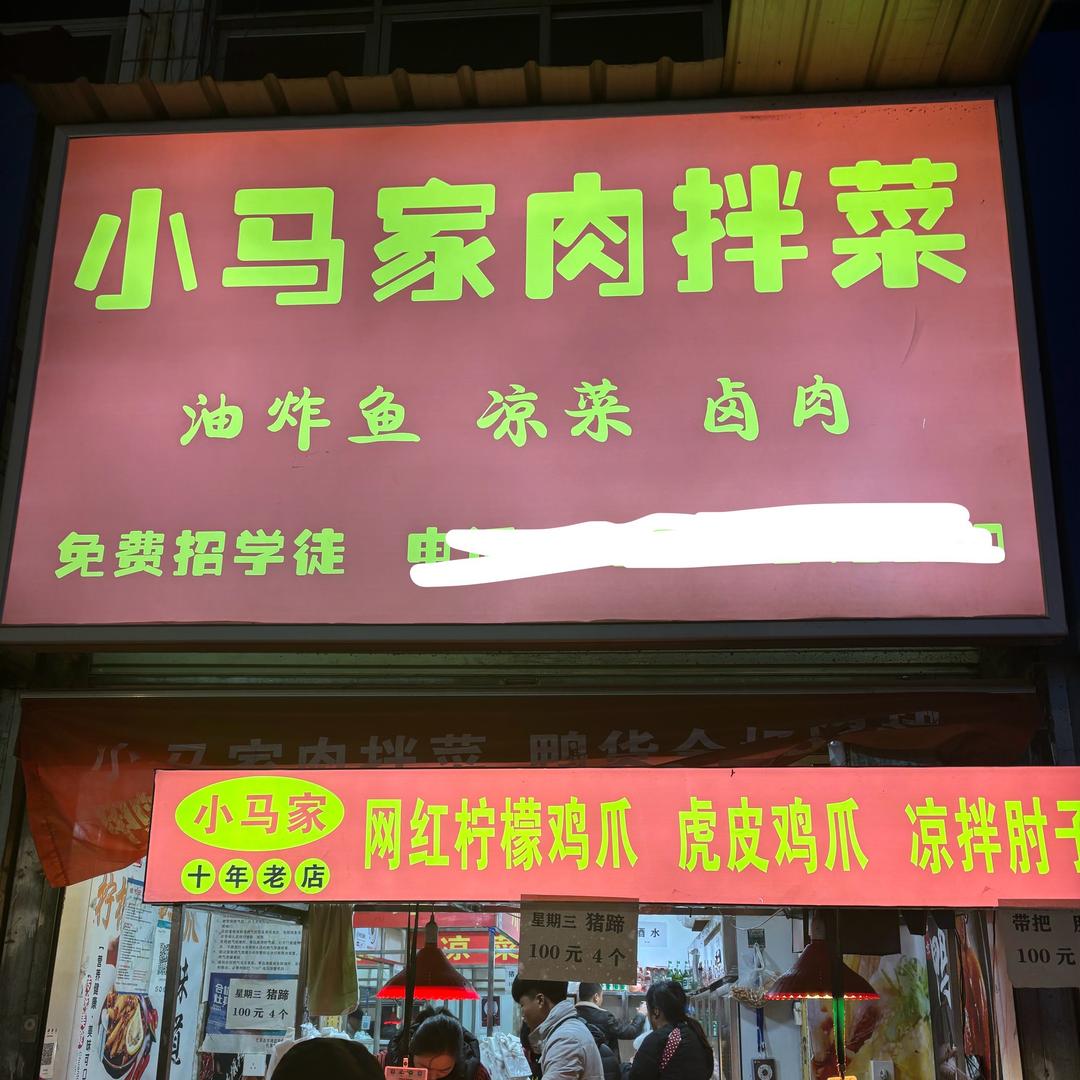 小马家肉拌菜
