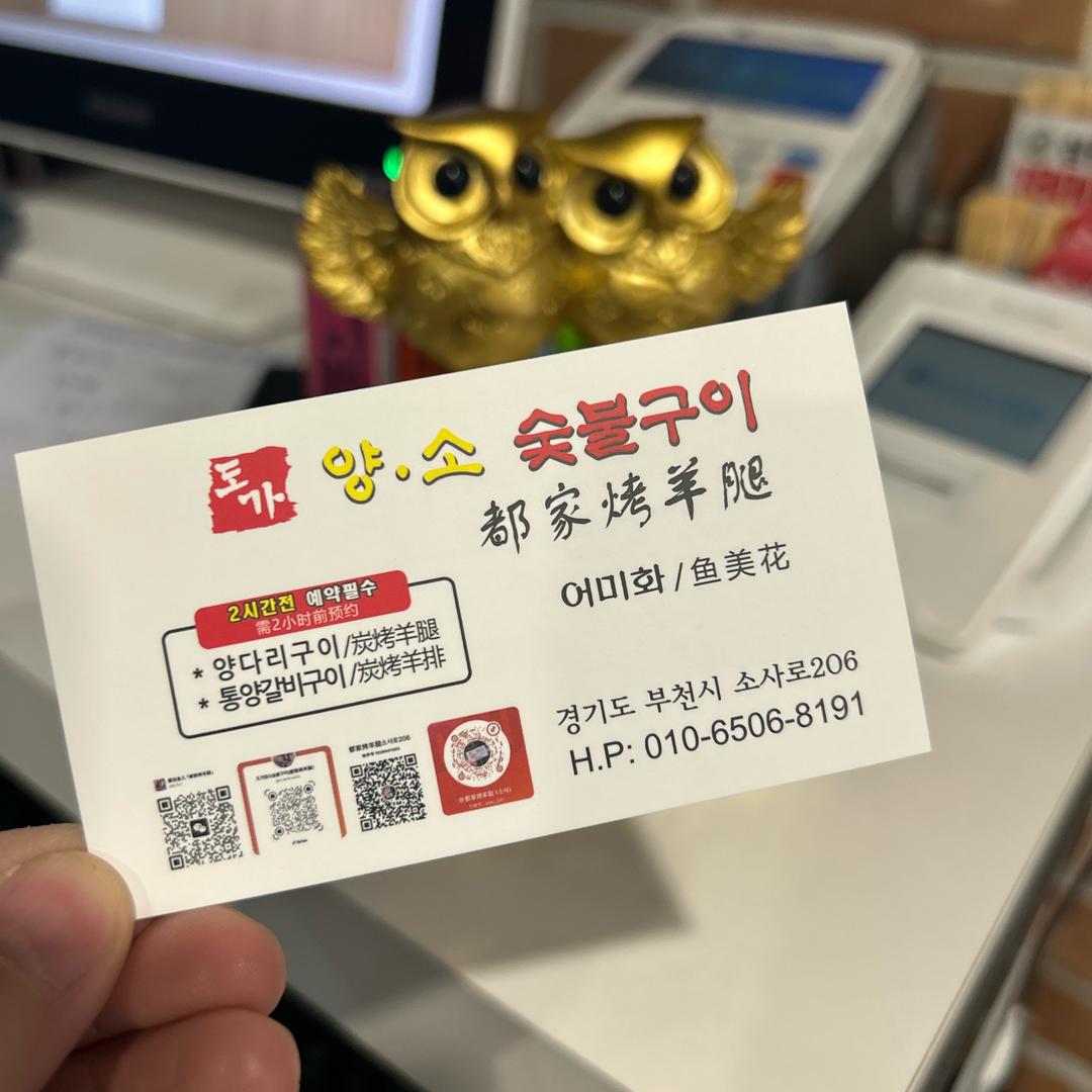 都家烤羊腿（도가양소숯불구이）