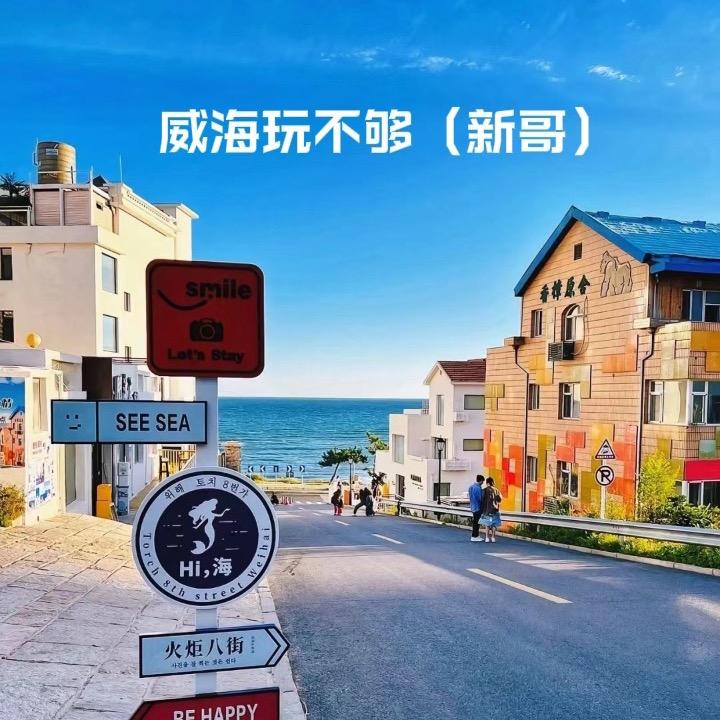 威海玩不够（新哥）