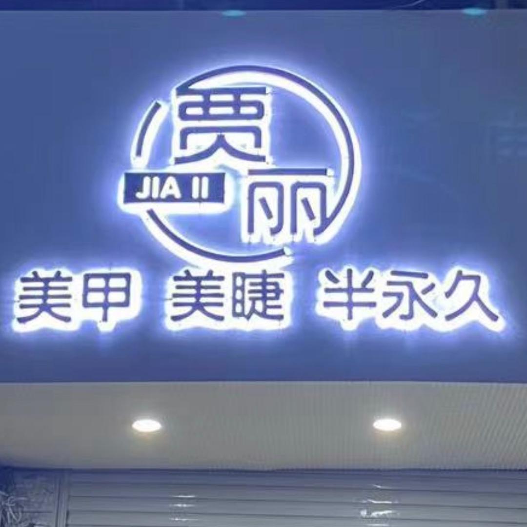 滕州贾丽美甲美睫店
