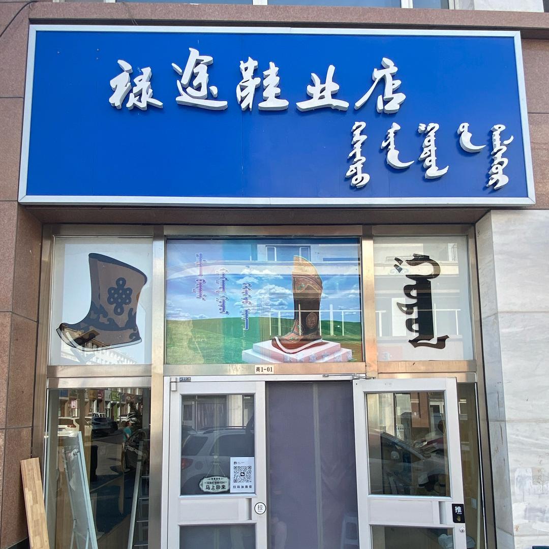 锡林浩特禄途鞋业店