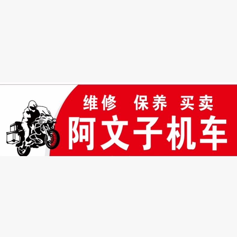 A 莆田南门阿文子机车-阿文子
