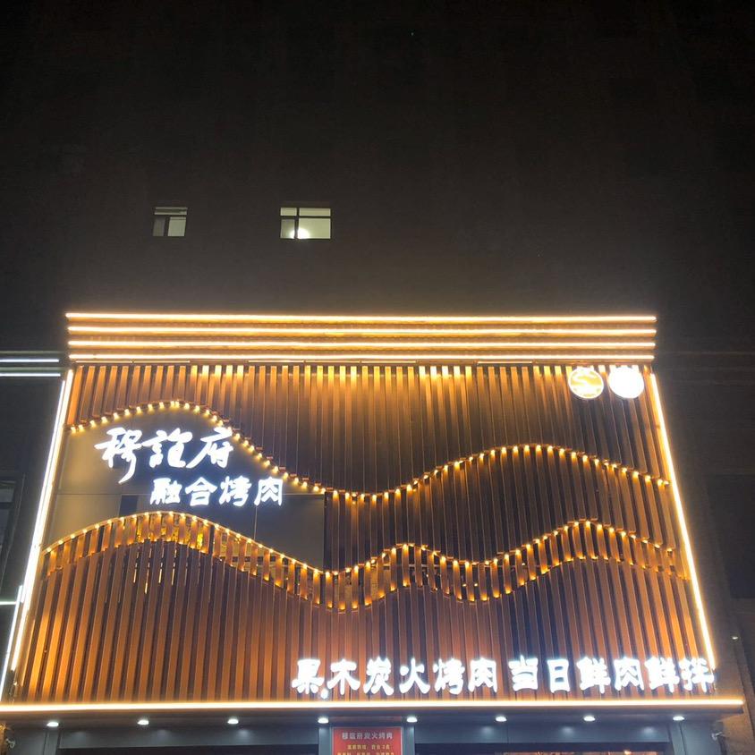 穆谊府烤肉