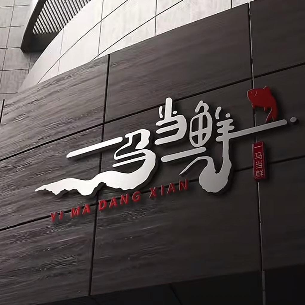 严戴不
