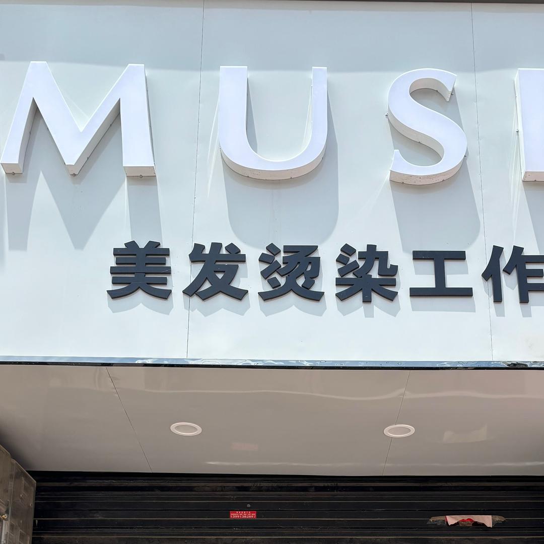 秦镇MUSE