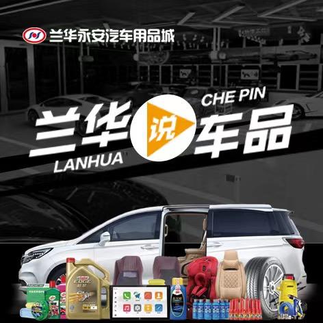 兰华说车品