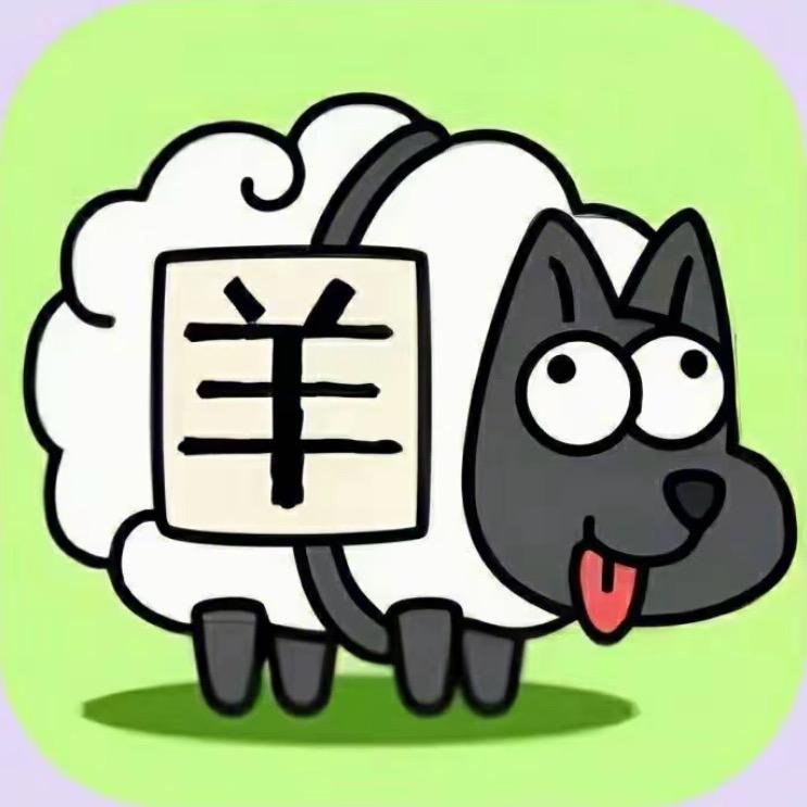 羊了个羊～梦梦