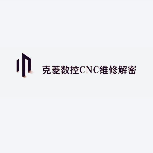 克菱数控CNC维修解密