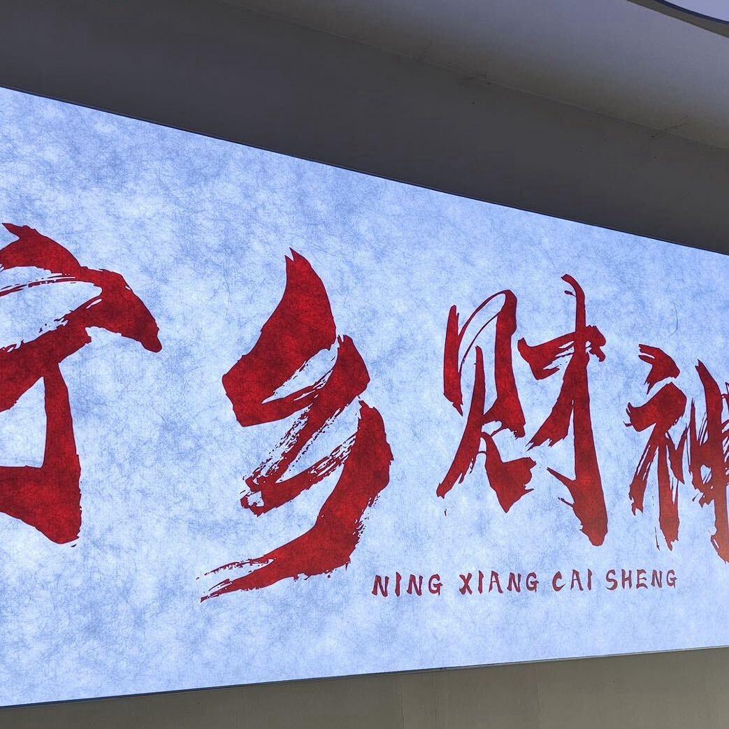 财神口味大排档(宁乡市店)