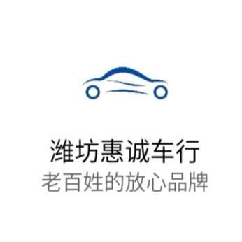 潍坊惠诚二手车