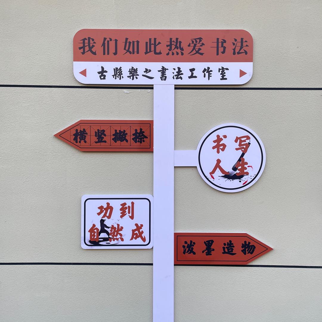 古县樂之书法工作室