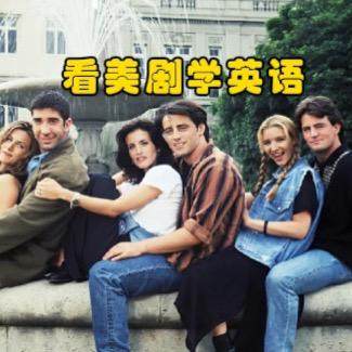 看美剧学英语