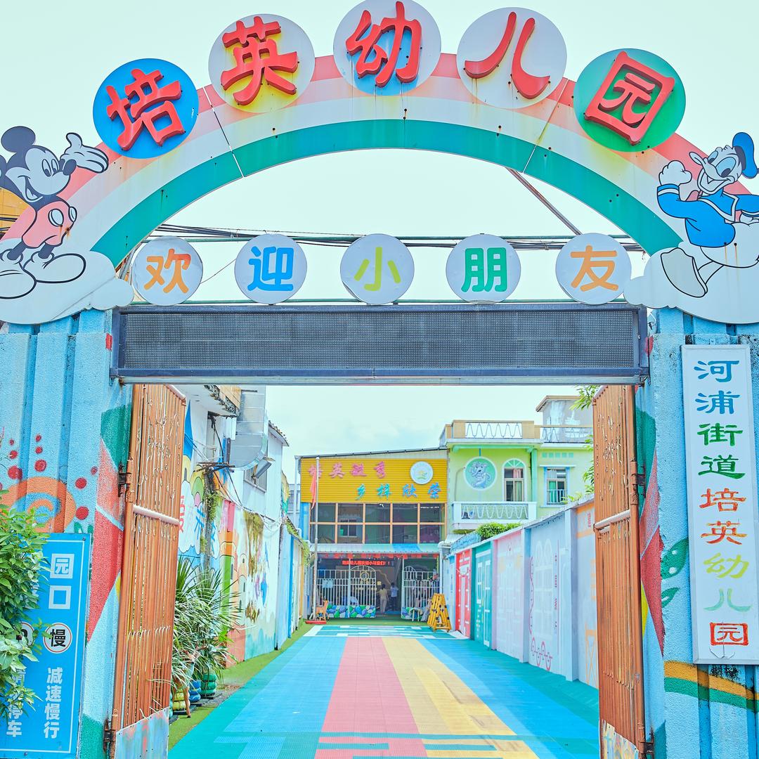 汕头市濠江区培英幼儿园～河浦