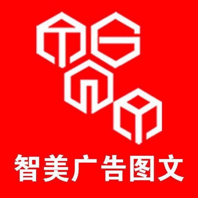 临沂智美广告