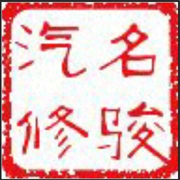 名骏汽车修理