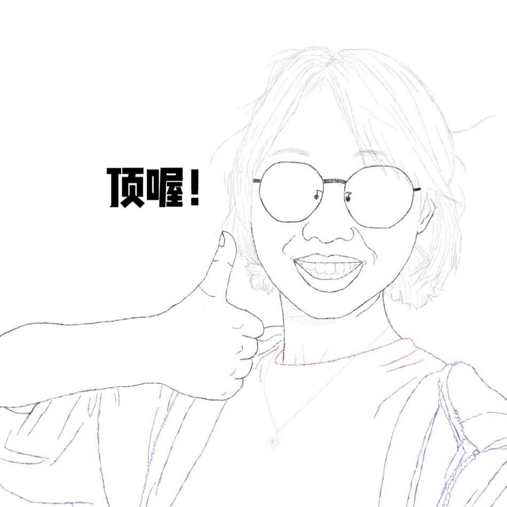 我笑话你