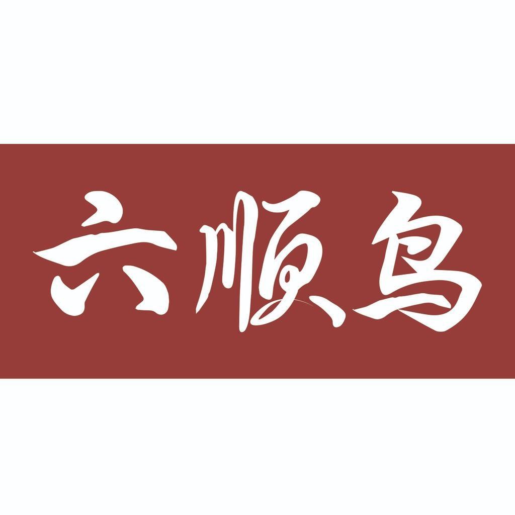 六顺鸟官方旗舰店