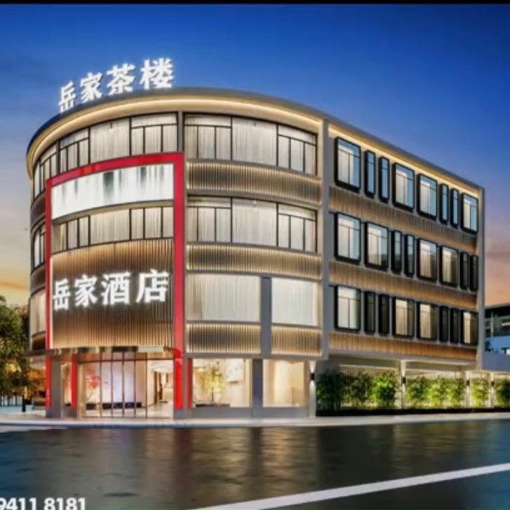 岳家酒店
