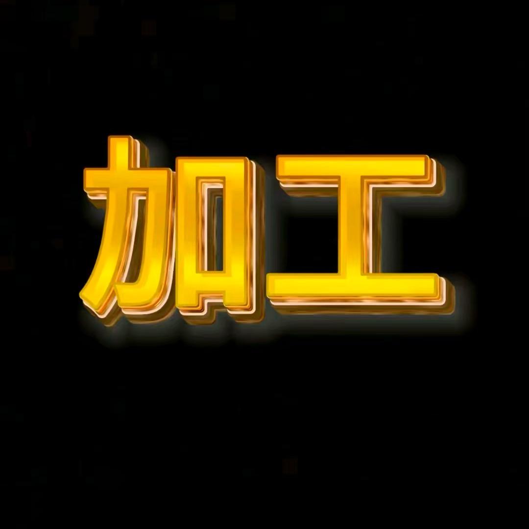 加工关私信