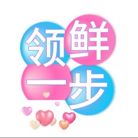 领鲜一步