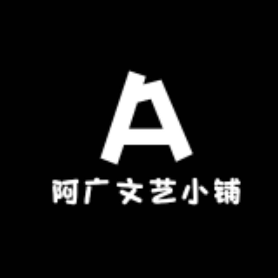 阿广文艺小铺