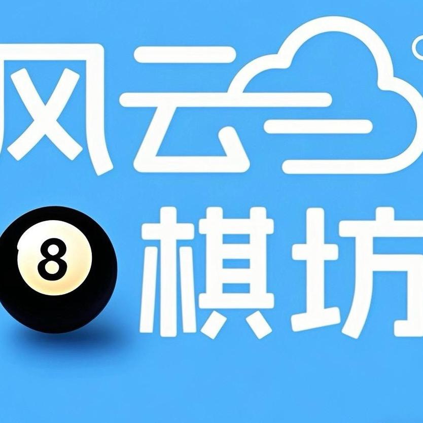 风云棋坊（台球棋牌）