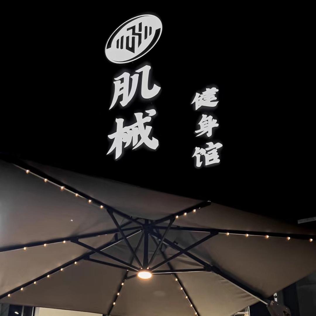 云和肌械健身