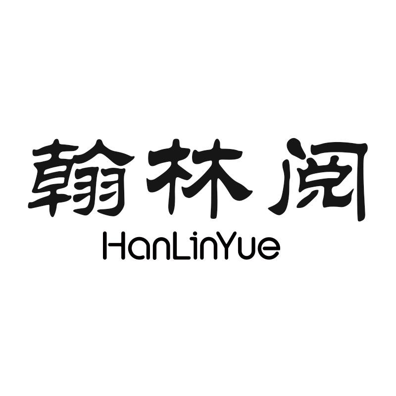 翰林阅翰林阅(深圳)科技有限公司电子教育专卖店