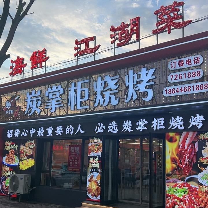 镇赉镇炭掌柜美食铺子