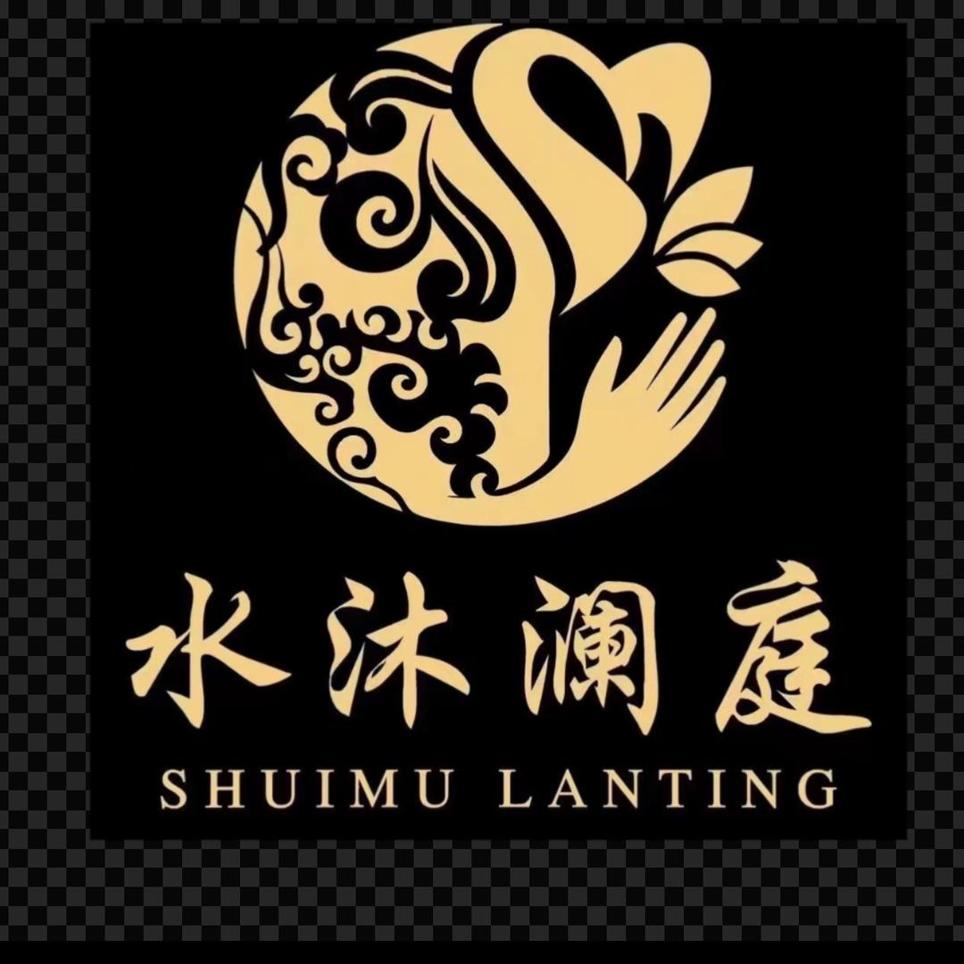 小志·会泽水沐澜庭