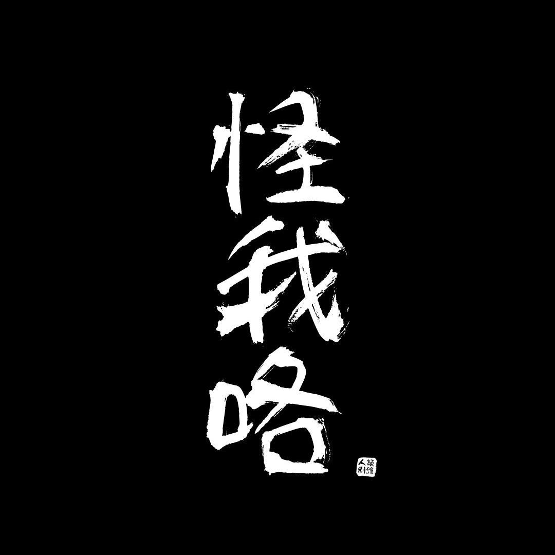怪我咯