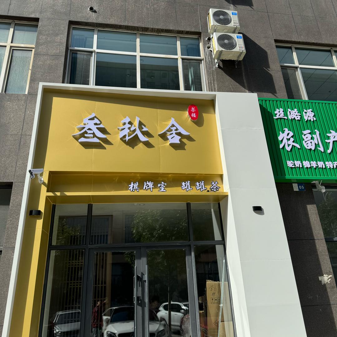 叁秋舍茶楼棋牌