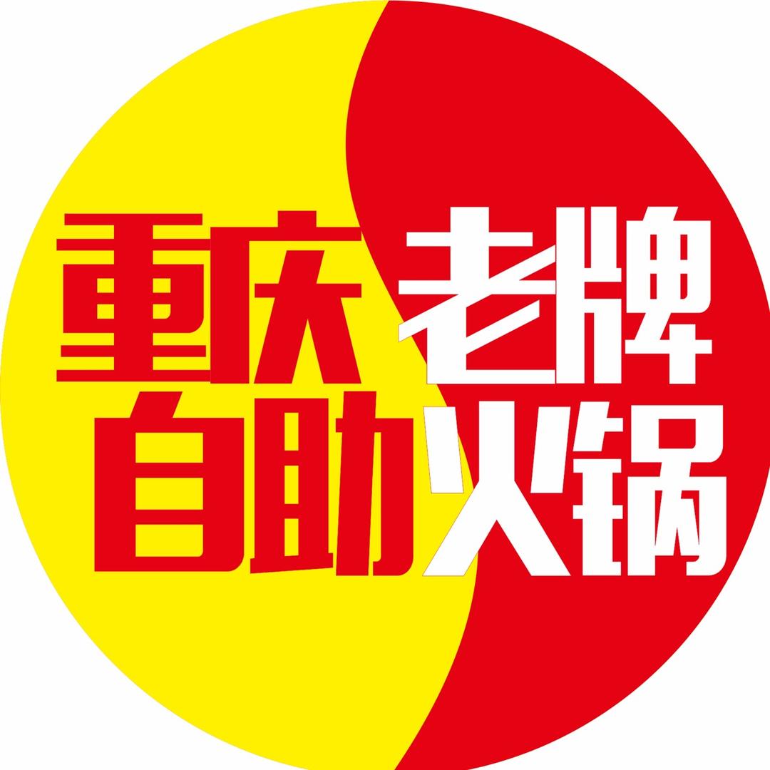 百味源自选火锅城