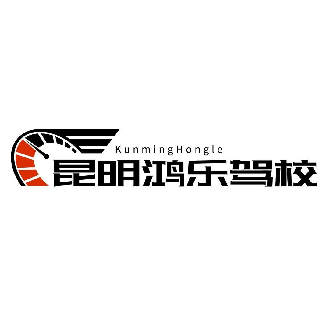 宗耀·鸿乐驾校