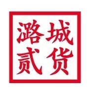 潞城贰货（民惠淘）