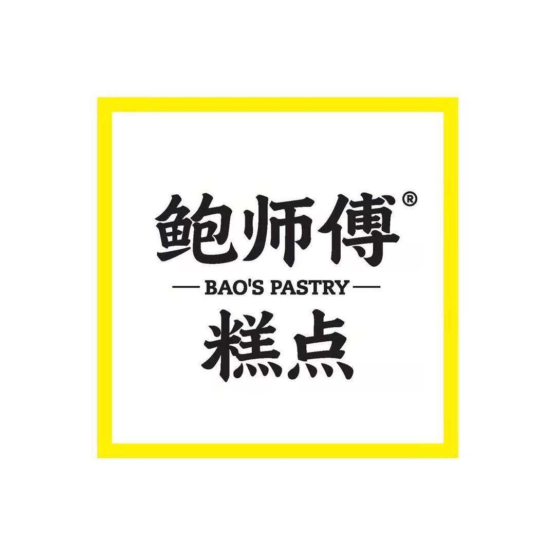 鲍师傅糕点（吃货福利社）