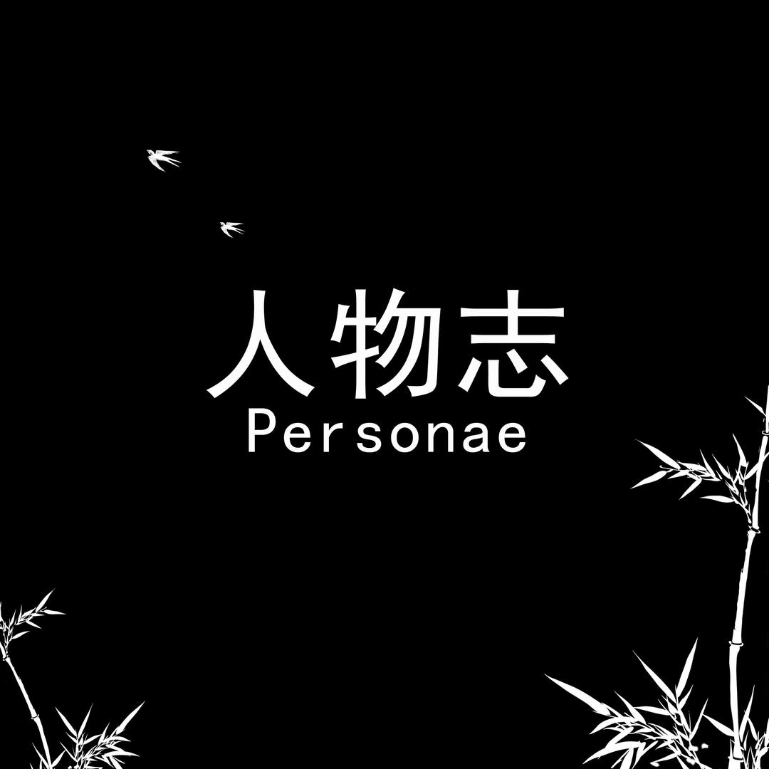 人物研习社