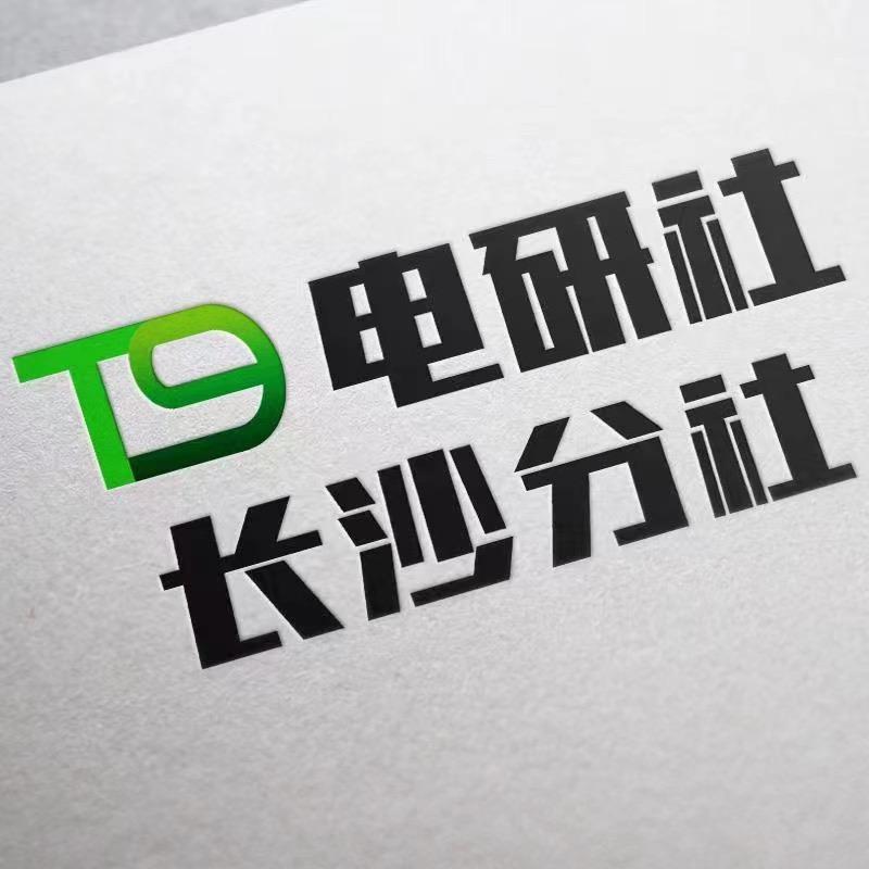 T9电研社-长沙分社