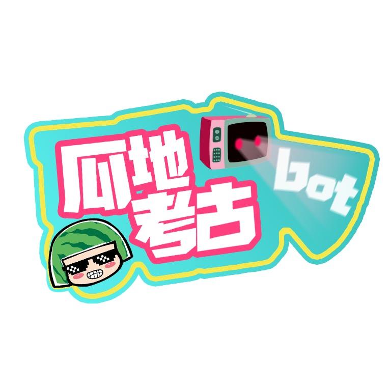 瓜地考古bot