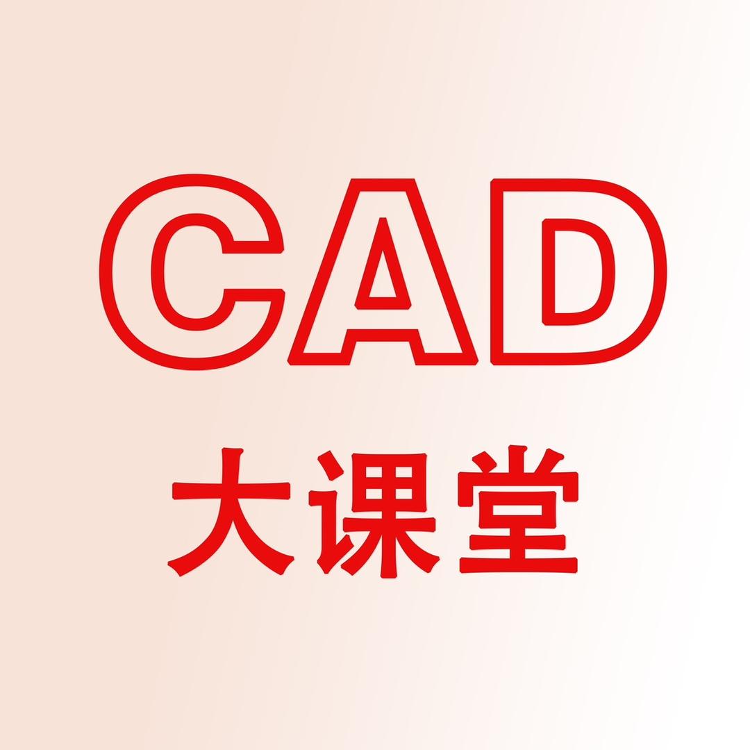 CAD大课堂