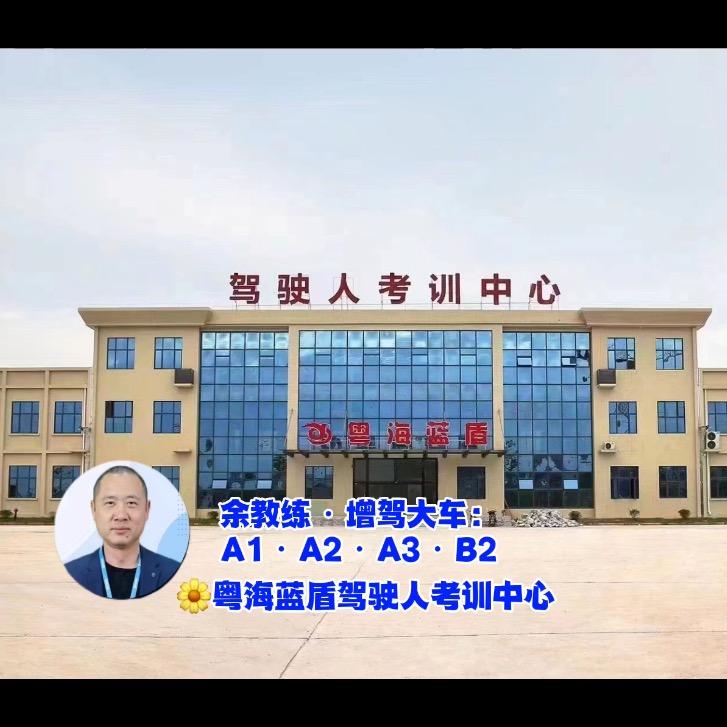 粤海蓝盾驾校余教练