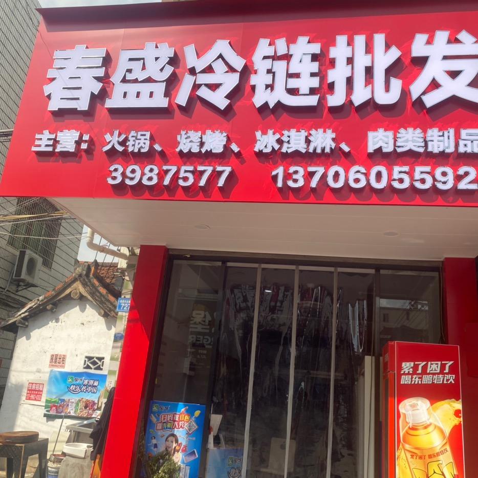 火锅烧烤食材冻品批发