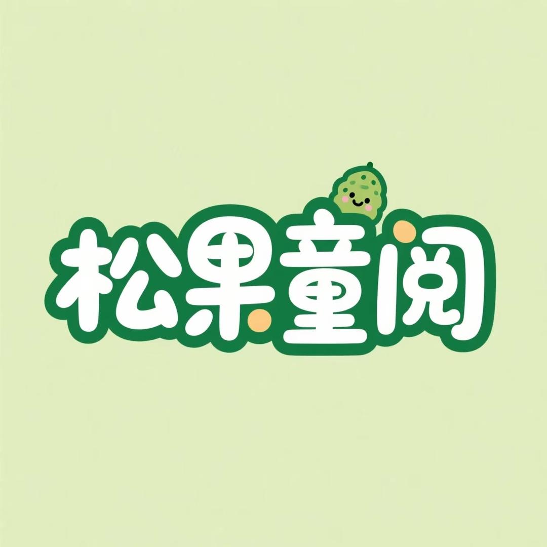 松果童阅图书