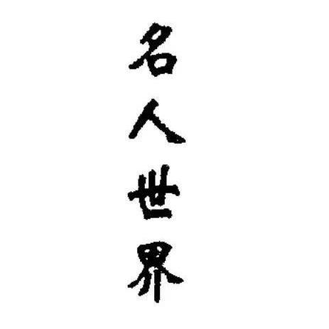 名人世界
